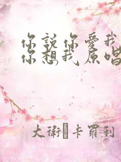 你说你爱我你说你想我原唱完整版