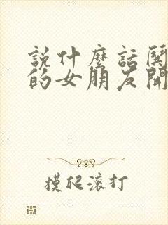 说什么话哄生气的女朋友开心