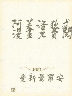 阿芙洛狄忒同人漫画免费阅读