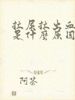 拉屎拉出血很疼是什么原因?