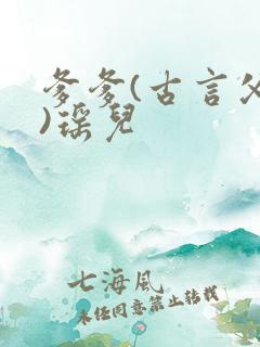 爹爹(古言父女)瑶儿