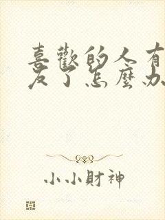 喜欢的人有男朋友了怎么办?