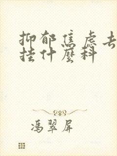 抑郁焦虑去医院挂什么科