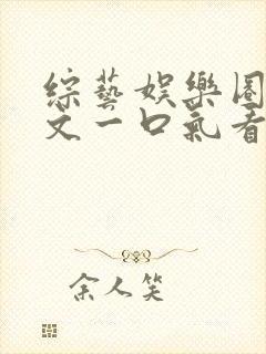 综艺娱乐圈甜宠文一口气看完