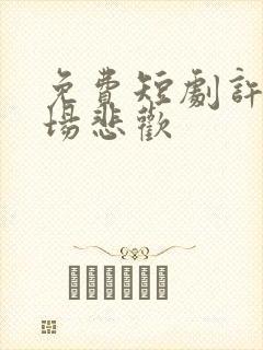 免费短剧许你一场悲欢