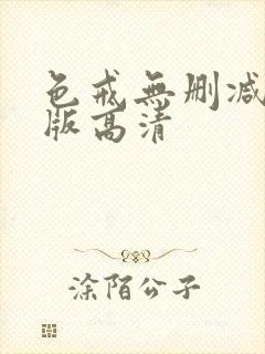 色戒无删减完整版高清