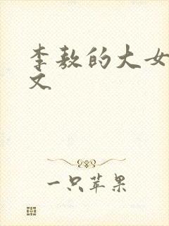 李敖的大女儿李文