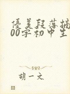 优美段落摘抄300字初中生