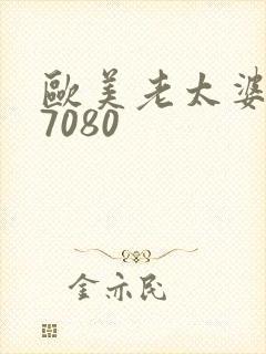 欧美老太婆607080