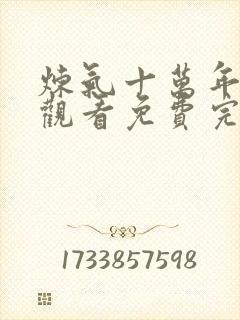 炼气十万年在线观看免费完整观看高清