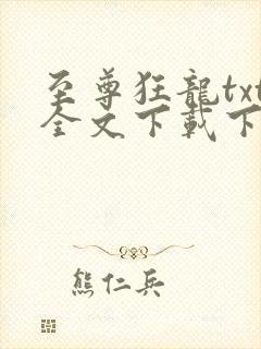 至尊狂龙txt全文下载下载