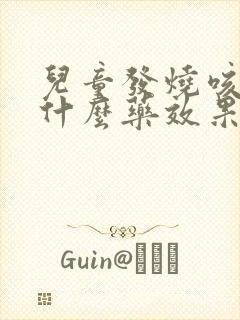 儿童发烧咳嗽吃什么药效果好