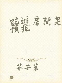 蛇进房间是什么预兆