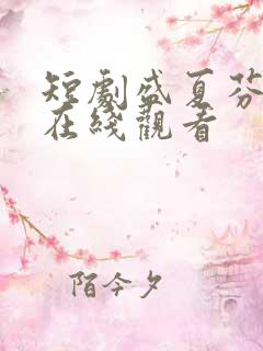 短剧盛夏芬德拉在线观看