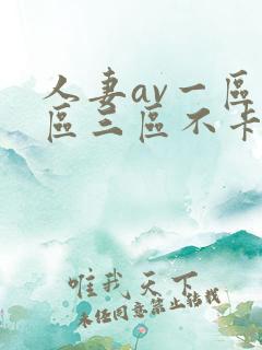 人妻av一区二区三区不卡