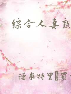 综合人妻熟女网