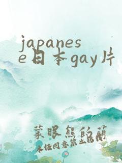 japanese日本gay片