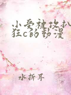 小受被攻扒开腿狂c的动漫