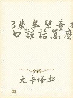 3岁半儿童不开口说话怎么办