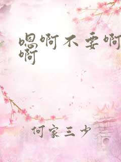 嗯啊不要啊好大啊