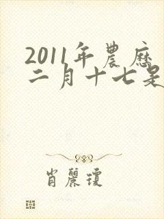 2011年农历二月十七是什么星座