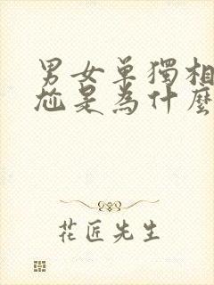 男女单独相处尴尬是为什么