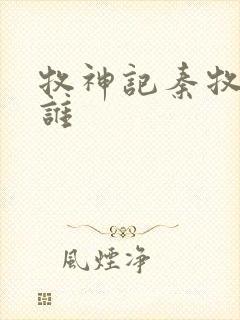 牧神记秦牧喜欢谁