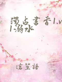 独占书香1.v1溺水
