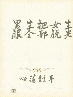 男生把女生的衣服全部脱光露出奶头