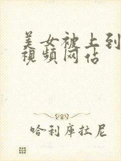 美女被上到高潮视频网站