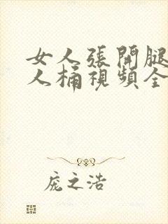 女人张开腿让男人桶视频全黄