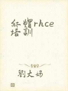 红帽rhce 培训