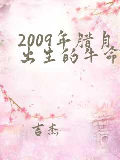 2009年腊月出生的牛命运如何