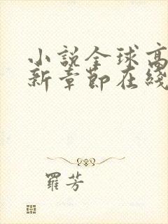 小说全球高武最新章节在线