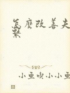 怎么改善夫妻关系