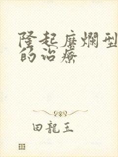 隆起糜烂型胃炎的治疗