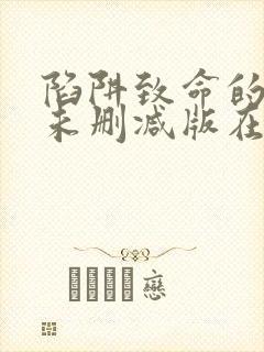 陷阱致命的诱惑未删减版在线观看