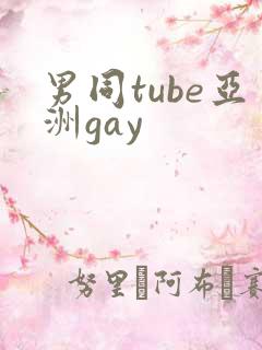 男同tube亚洲gay