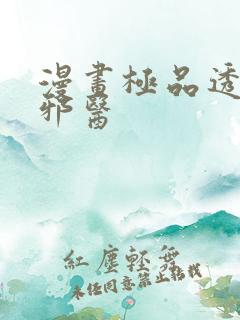 漫画极品透视小邪医