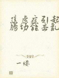 焦虑症引起的胃肠功能紊乱的症状