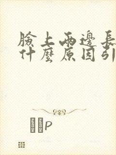 脸上两边长斑是什么原因引起的