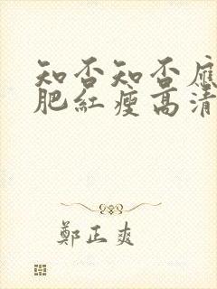 知否知否应是绿肥红瘦高清全集免费