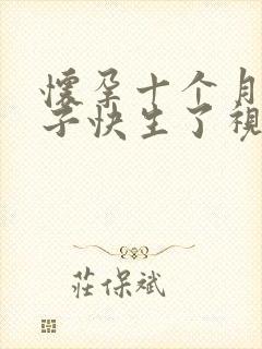 怀孕十个月大肚子快生了视频