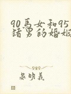 90马女和95猪男的婚姻如何