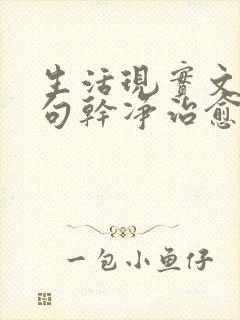 生活现实文案短句干净治愈