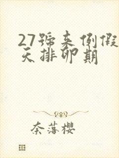 27号来例假哪天排卵期