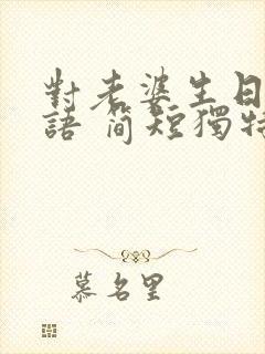 对老婆生日祝福语 简短独特