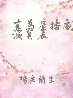 有为广播剧配音演员表