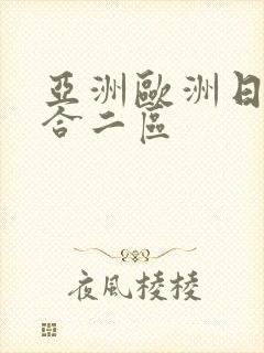 亚洲欧洲日韩综合二区