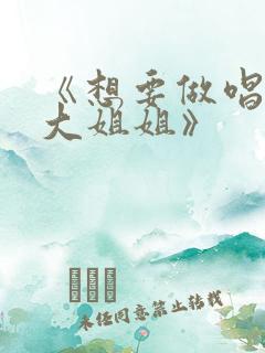 《想要做唱歌的大姐姐》